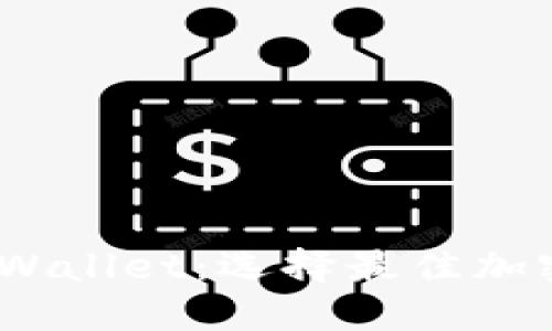 MetaMask与TP Wallet：选择最佳加密钱包的实用指南