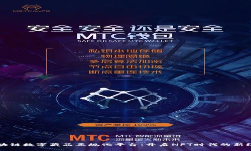 区块链数字藏品正规化平台：开启NFT时代的新纪元