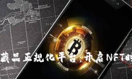 区块链数字藏品正规化平台：开启NFT时代的新纪元