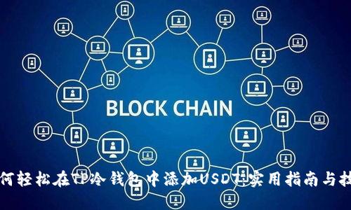 如何轻松在TP冷钱包中添加USDT：实用指南与技巧