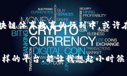 区块链体育教育平台：重新定义运动学习的新领域

引言
在当今科技迅速发展的时代，传统的教育模式正面临前所未有的挑战和机遇。在这个背景下，区块链技术作为一种颠覆性的技术，开始渗透到各个行业，其中体育教育领域的变革尤为引人瞩目。我小时候常常渴望能有一个更灵活、有趣的方式来学习运动技能，今天，区块链技术能够提供这样一种可能性，真是让人感到兴奋。

什么是区块链体育教育平台？
简单来说，区块链体育教育平台是利用区块链技术来提供体育教育内容的平台。这些平台不限于传统的课堂教学，他们更注重于利用区块链的去中心化特性，建立一个安全、透明、可靠的学习环境。通过这些平台，用户可以获得最新的体育知识、技能训练、在线课程和互动社区。

区块链技术在体育教育中的应用
1. **去中心化的内容管理**：区块链的去中心化特性使得体育教育内容可以不再依赖传统的教育机构或权威人士。这意味着教育内容的创造者可以直接与学习者交流，保障内容的质量和实时更新。
2. **数据安全与隐私保护**：在一个区块链平台上，用户的数据存储在区块链上，不容易被篡改。这为学习者提供了更高的数据安全与隐私保护，尤其是在涉及个人的信息时，能够令学习者放心。
3. **激励机制**：通过智能合约，学习者和内容创建者都可以根据付出的努力和贡献获得相应的奖励。这种机制激励了更多的人参与教育内容的创造和分享，也提升了参与者的积极性。

区块链体育教育平台的优势
区块链体育教育平台的最大优势之一就是提高了教育的可及性。无论你身处何地，只要有互联网，你就可以接触到优质的体育教育资源。我记得小时候想学滑雪，但因为没有足够的条件和机会，我的梦想一直搁浅。而现在，区块链平台可以为任何人提供更多的学习机会，打破了地域的限制。
此外，这种平台通常采用互动性较强的学习方式，如视频教程、实时互动课程与在线社区讨论等，能够有效提升学习效果和体验。

实际案例分析
在许多国家和地区，已经开始了区块链体育教育的实验项目。例如，在某些学校，采用基于区块链记录学生体育表现的系统，教师可以根据这些数据提供个性化的训练方案。同时，这些数据也可以用于学生的升学申请和竞赛资格评定，使得教育体系更加公平、公正。
我亲身经历了一种名为“运动技能提升”的在线课程，该课程通过区块链技术记录我的学习进度和技能认证。这种认证在未来的工作和学习上都有助益，让我意识到高科技可以多么有效地帮助我们实现个人目标。

面临的挑战
尽管区块链体育教育平台有诸多优势，但仍然面临一些挑战。例如，技术的普及程度、用户的接受度以及法律法规的完善等问题。这些都需要时间去逐步克服。同时，教育的本质在于人与人之间的互动，而区块链平台虽然可以通过技术手段促进这类互动，但在某些情况下仍然是有限的。

未来展望
未来，区块链技术在体育教育中的应用将更加广泛。随着技术的进步和人们对在线教育的接受度逐渐提高，越来越多的传统教育机构和教练将会加入到区块链体育教育的行列中。或许在不久的将来，我们会看到一个更加开放和公平的体育教育生态。

结论
区块链体育教育平台的出现，为我们提供了重新定义运动学习的机会。它不仅能够提高教育的可接入性和安全性，还能为参与者提供更多的互动和激励。这样的平台，能让我想起小时候关于运动的梦想，如今通过科技的发展而实现，让我倍感欣慰。未来，随着人们对高科技教育的不断接受，更多的可能性将会打开，期待这样的时刻能够来临。