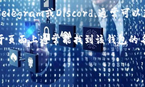 要查看TPWallet的名字或相关信息，通常可以通过以下几种方式进行查找：

1. **官方网站**: 访问TPWallet的官方网站，通常会提供关于项目的详细信息，包括名称、功能和团队介绍。

2. **区块链浏览器**: 如果TPWallet是与特定区块链相关的，可以在相应的区块链浏览器（如Etherscan、BscScan等）上搜索其智能合约地址，查看相关的名称和信息。

3. **社区社交媒体**: 加入TPWallet的社交媒体平台，如Twitter、Telegram或Discord，通常可以获取到第一手的信息以及社区成员的讨论。

4. **应用程序内**: 如果你已经下载了TPWallet应用，在设置或关于页面上通常能找到该钱包的名称及相关版本信息。

如需更多帮助，请提供更具体的信息！