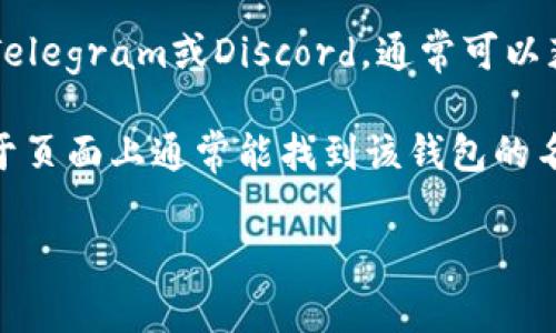 要查看TPWallet的名字或相关信息，通常可以通过以下几种方式进行查找：

1. **官方网站**: 访问TPWallet的官方网站，通常会提供关于项目的详细信息，包括名称、功能和团队介绍。

2. **区块链浏览器**: 如果TPWallet是与特定区块链相关的，可以在相应的区块链浏览器（如Etherscan、BscScan等）上搜索其智能合约地址，查看相关的名称和信息。

3. **社区社交媒体**: 加入TPWallet的社交媒体平台，如Twitter、Telegram或Discord，通常可以获取到第一手的信息以及社区成员的讨论。

4. **应用程序内**: 如果你已经下载了TPWallet应用，在设置或关于页面上通常能找到该钱包的名称及相关版本信息。

如需更多帮助，请提供更具体的信息！