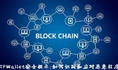 TPWallet安全提示：如何识别和应对恶意程序