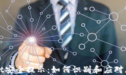 
TPWallet安全提示：如何识别和应对恶意程序