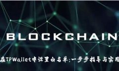 如何在TPWallet中设置白名单：一步步指导与实用价