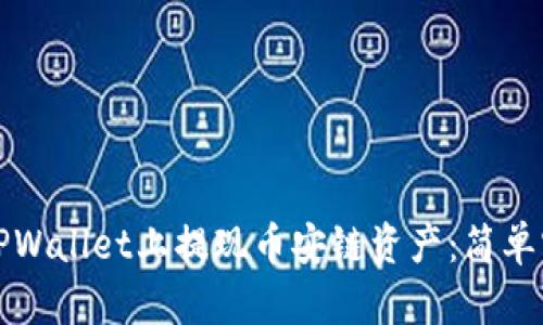 如何在TPWallet上提现币安链资产：简单实用指南