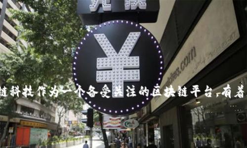 区块链技术在近年来取得了巨大的发展，而各种基于区块链的平台也如雨后春笋般涌现。其中，趣链科技作为一个备受关注的区块链平台，有着怎样的特点和优势呢？在本文中，我将结合个人经验，与大家探讨趣链科技的实用价值和发展前景。

趣链科技：区块链平台的创新与实用价值