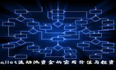 TPWallet流动池资金的实用价值与投资策略