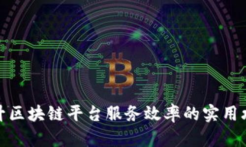 提升区块链平台服务效率的实用攻略