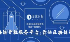 揭秘飞络区块链开放服务平台：你的区块链解决