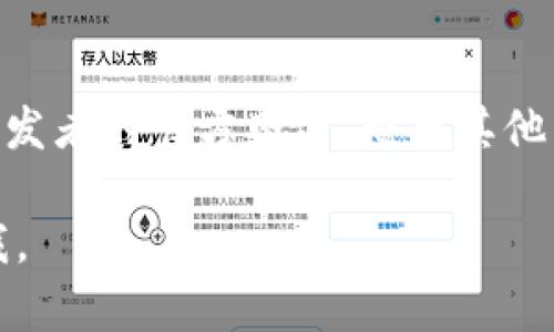 苹果手机可以下载TPWallet，但要注意以下几点：

1. **App Store可用性**：首先，你需要确认TPWallet是否在你的国家或地区的App Store上可用。有些应用可能会因为地区限制而无法下载。

2. **设备兼容性**：确保你的苹果手机运行的是支持该应用的iOS版本。一般来说，最新版的应用会要求较新的iOS版本。

3. **安全性**：在下载任何第三方应用之前，确保应用来源可靠，并查看其他用户的评价和评分，以确认其安全性和实用性。

4. **下载方式**：
   - 打开App Store应用。
   - 在搜索栏中输入“TPWallet”并进行搜索。
   - 找到官方的TPWallet应用后，点击“获取”进行下载。

如果你在下载安装过程中遇到问题，可以尝试以下解决方法：

- 检查网络连接是否正常。
- 确保你的iOS系统是最新版，考虑更新系统。
- 如果TPWallet在App Store中未找到，可能需要访问开发者的官方网站，查找其他下载渠道。

希望这些信息对你有所帮助！如果有其他问题，请随时问我。