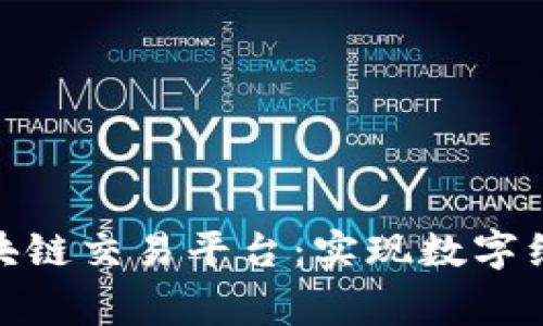 探索海南国家区块链交易平台：实现数字经济的未来新机遇