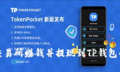 通过欧易交易所赚钱并提现到TP钱包的实用指南