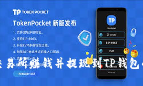 通过欧易交易所赚钱并提现到TP钱包的实用指南