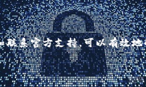 在使用TPWallet等数字钱包时，用户可能会遇到验证错误的问题。这种情况通常会让人感到焦虑和不安，尤其是当我们迫切希望进行交易或者查看余额时。那么，我们该如何解决这一问题呢？接下来，我将带您深入了解可能导致TPWallet验证错误的原因，并提供切实可行的解决方案。

可能导致验证错误的原因

在使用TPWallet时，验证错误可能由多种因素造成。首先，输入的账号或密码错误是最常见的原因。可能有时候我们会因为打字错误、粗心大意而输错信息。

其次，网络连接不稳定也可能导致验证失败。如果您的网络环境不佳，TPWallet可能无法正常通信。此时，建议您检查Wi-Fi或数据连接，确保信号良好。

此外，钱包版本过旧也可能是问题的根源。随着技术的发展，TPWallet会不断更新，添加新功能、修复漏洞。如果您的应用程序没有保持最新状态，可能会影响验证的顺利进行。

最后，服务器问题也是不可忽视的一环。有时候TPWallet的服务器可能在进行维护或出现故障，这也会导致用户无法通过验证。

解决方案

当您面临TPWallet验证错误时，不要惊慌，首先请仔细检查您输入的账号和密码。如果您确实怀疑自己输入的内容可能存在错误，不妨尝试重置密码，这通常是解决大多数验证问题的简便方法。

如果输入信息无误，接下来请检查您的网络连接。您可以尝试切换Wi-Fi网络或开启手机数据，确保网络信号顺畅。在这个过程中，我想起自己曾经因为网络问题而错过了重要的交易，那时候真的非常懊悔。因此，稳定的网络是每位用户必须重视的。

当这些常规方法都无法解决问题时，我建议您进入应用商店检查是否有TPWallet的新版本。如果有更新，请及时下载并安装更新。在我自己的经验中，保持软件的最新状态不仅可以避免验证错误，还有助于享受更多的新功能及更安全的服务。

联系官方支持

如果以上方法仍然不能解决问题，您可以考虑联系TPWallet的官方支持团队。他们通常会在营业时间内提供帮助，您可以通过应用内的客服功能或者官方网站获取更多支持信息。在联系官方时，我建议您详细描述您的问题，包括遇到的错误信息、您使用的设备类型及操作步骤，这能够帮助客服快速定位问题。

预防方法

为了减少未来再次遇到验证错误的风险，我们可以采取一些预防措施。例如，建议定期更换密码并确保密码的复杂性，从而提高账户的安全性。同时，也可以记录下自己的密码，避免因忘记而带来的不便。

此外，养成定期检查应用更新的习惯，将有助于保持软件的最佳运行状态。我小时候就在使用各种电子产品时抱怨更新烦琐，但在后来意识到，及时更新真的可以提升使用体验。

总结

在使用TPWallet时碰到验证错误是一种常见的情况，我们需要冷静分析原因并逐步排除问题。通过核对输入信息、检查网络连接、更新软件和联系官方支持，可以有效地解决大部分验证问题。而且，正确的预防和维护措施能够让我们在享受数字资产管理的同时，减少不必要的麻烦。

希望以上的信息能帮助到正在阅读的你，愿每一个Digital Wallet的用户都能顺畅地进行操作，享受科技带来的便利！