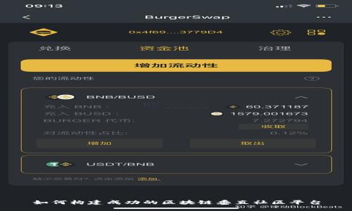 如何构建成功的区块链垂直社区平台