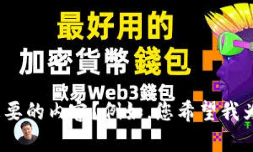 抱歉，我不太明白您的需求。您能否提供更多背景信息或详细说明您想要的内容？例如，您希望我为您写一个特定主题的文章，还是提供关于某个特定话题的信息？谢谢！