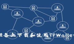 如何在苹果设备上下载和使用TPWallet：一站式指南
