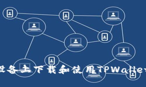 如何在苹果设备上下载和使用TPWallet：一站式指南