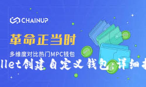 如何使用TPWallet创建自定义钱包：详细指南与实用技巧