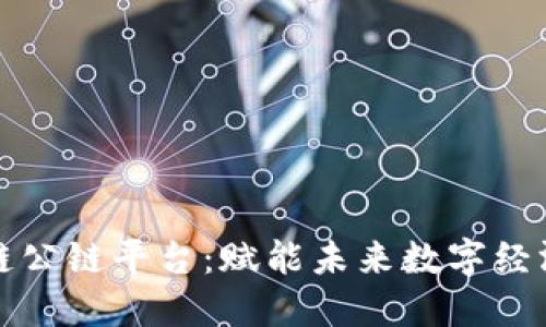 阿尔山区块链公链平台：赋能未来数字经济的创新之路