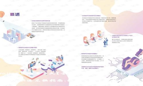 tpwallet兑换要多久？全面解析及实用建议

tpwallet快速兑换指南：如何高效完成数字资产交易