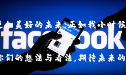 区块链智慧功能平台：开启数字化转型的新篇章

区块链, 智慧功能平台, 数字化转型/guanjianci

引言：区块链技术的崛起

在我还是个孩子的时候，曾经幻想过未来的世界是什么模样的。电影里的科技终究会变为现实，而如今，区块链正如梦想中的机遇，逐步影响着我们的生活。区块链是一种去中心化、不可篡改、防伪和透明的技术，这些特性使得它在众多领域脱颖而出。今天，我们来探索区块链智慧功能平台的多重实用价值，看看它如何为我们的生活带来便利与创新。


什么是区块链智慧功能平台

区块链智慧功能平台是一种利用区块链技术，整合人工智能（AI）、物联网（IoT）等多种先进技术的综合性平台。这一平台的目标在于实现信息的透明共享、安全存储和智能合约的自动执行。通过引入区块链，平台可以确保参与者之间的信任性与安全性，极大地降低交易成本和风险。


区块链在不同行业中的应用

区块链智慧功能平台的应用远不止于金融行业。作为一名在供应链管理领域工作的从业者，我亲眼见证了区块链技术在供应链中的惊人潜力。当今，企业面临着数据共享不畅、追踪不力和假冒伪劣产品等多重挑战。区块链使得每一个环节的数据可追溯，确保每一个产品信息的真实性、透明度和安全性，最终提升整个供应链的效率。


区块链智慧功能平台的实用价值

区块链智慧功能平台表现出的一些实用价值包括：
ul
listrong去中心化管理：/strong传统平台通常依赖中心化的数据库，所有的信息集中在一个节点上，易受到攻击或篡改。区块链以其分散的特点，确保每一条数据都有多个节点进行存储，从根本上提升了数据的安全性。/li
listrong提高透明度：/strong区块链的每一次交易都是可追溯的，信息共享让所有参与者对交易过程透明而明了，降低了互信成本。/li
listrong降低成本：/strong通过减少中介环节，区块链可以有效降低交易费用，使资源配置更加高效。/li
listrong提升效率：/strong智能合约的自动执行机制，能够大幅度减少过程中的人为操作，提高工作效率。/li
/ul


个人经历：对变革的期待与触动

我记得刚刚步入职场时，面对繁杂的数据和需反复确认的信息，我常常感到无从下手。每一次的沟通都要求双方信任，而且还伴随着风险。可当我了解到区块链的原理时，心中浮现出一种对新时代的期待。想象一下，如果每一次交易都在透明的环境中进行，工作将会变得简单高效，我们将能把更多的时间和精力投入到创造和提升中，而不是应对那些繁琐的流程。


面临的挑战与解决方案

然而，这一切的实现并非没有挑战。在推广区块链智慧功能平台的过程中，我们必须关注的几个问题包括：
ul
listrong技术标准化：/strong目前，不同的区块链平台之间缺乏统一的标准，这可能导致后续的整合困难。推动行业协会与企业，就着手制定标准至关重要。/li
listrong法律法规：/strong区块链的去中心化特性使得法律适用和监管变得复杂。我们需要与政府部门密切合作，探索适应这一新技术的法律框架。/li
listrong用户接受度：/strong不是所有人都能够轻易接受新技术。为了减少用户的心理负担，我们需要通过教育和培训，帮助他们理解区块链的基础知识和应用场景。/li
/ul


生态系统的构建与发展

对于区块链智慧功能平台来说，构建一个健全的生态系统是非常重要的。企业、开发者、学术界和政府机构之间的合作，可以在技术创新、应用推广、法律政策等方面形成合力。我们需要正视文化差异与地域特征，确保不同地区的区块链应用能够因地制宜，既能发挥技术优势，又能满足当地的需求。


未来展望：与时俱进的技术发展

展望未来，区块链智慧功能平台仍然会不断演进。随着技术的不断创新，我们将看到更多应用场景的落地。例如，区块链结合人工智能，可以实现更加智能的决策支持，进一步资源配置，提升整体运作效率。同时，随着物联网的普及，区块链也将助力智能城市的发展，让我们的生活更为智能化、便捷化。


结语：拥抱变革的勇气

在这个飞速发展的数字时代，区块链智慧功能平台的出现无疑意味着一种新的可能。虽然面临不少挑战，但个人的体验让我相信，唯有拥抱变革、勇于探索，才能迎接更加美好的未来。正如我小时候对未来的憧憬，今天的技术，将会成就明天的世界。


通过以上内容的探讨，我希望我们能够一起去思考，如何更好地运用区块链智慧功能平台，让文化与技术交融，赋能每一个人，提升我们的生活质量。我欢迎大家分享你们的想法与看法，期待未来的每一天都充满惊喜与希望。