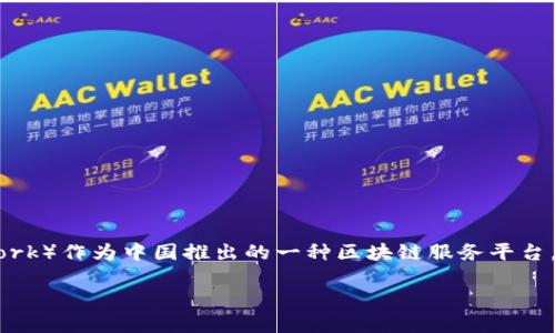 区块链技术的迅速发展带来了许多新的商业模式与投资机会，但同时也伴随着不少风险和争议。BSN（Blockchian Service Network）作为中国推出的一种区块链服务平台，引发了不少的讨论。有些人认为BSN可能与传销有关，这一观点值得我们深思。在这里，我将深入探讨这一话题，并给出个人的看法。

BSN区块链平台的实用价值与传销争议