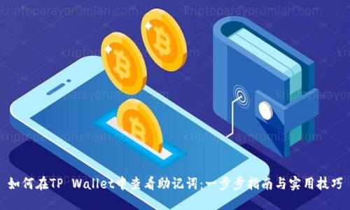 如何在TP Wallet中查看助记词：一步步指南与实用技巧