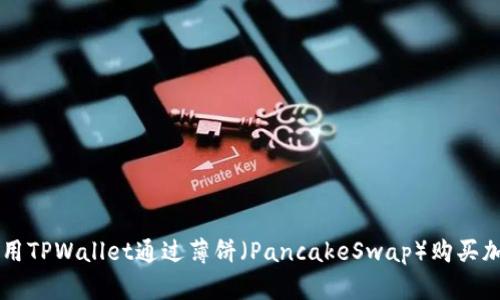 如何使用TPWallet通过薄饼（PancakeSwap）购买加密货币