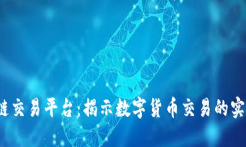  区块链交易平台：揭示数字货币交易的实用价值