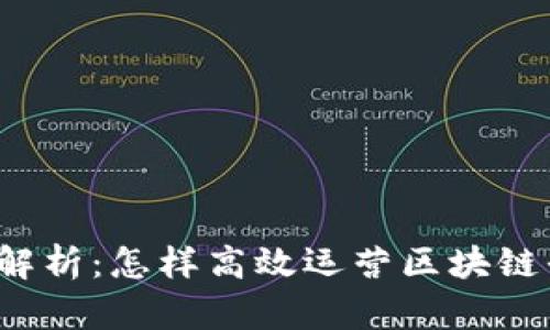 全面解析：怎样高效运营区块链平台？
