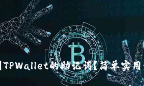 如何找到TPWallet的助记词？简单实用步骤详解