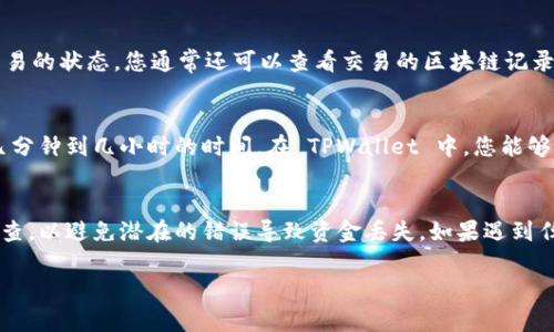 要将代币提到 TPWallet，您可以按照以下步骤进行操作。需要注意的是，具体的操作可能因代币种类和钱包类型而异。以下是一般步骤：

步骤一：准备代币和钱包地址
首先，您需要确保您已经在 TPWallet 中创建了一个钱包。如果您还没有钱包，请下载 TPWallet 应用并按照提示进行注册和设置。创建钱包后，请记下您的钱包地址，这通常是一个由字母和数字组成的长字符串，它将用于接收代币。

步骤二：登录您的交易所或钱包
接下来，您需要登录到您当前拥有代币的交易所或钱包。如果您正在使用一个交易所（例如 Binance、Huobi 等），请确保您能够访问您的账户。如果您是使用其他类型的钱包，请确保有足够的权限进行转账操作。

步骤三：选择转账功能
在您的交易所或钱包界面中，找到 “提币” 或 “转账” 的选项。点击此选项后，您将被引导到一个新页面，在该页面上，您需要输入相应的信息。

步骤四：输入 TPWallet 地址和金额
在提币页面中，输入您的 TPWallet 地址。确保该地址正确无误，否则您可能会丢失资金。在输入金额时，请注意交易所可能会有最低提币额度和手续费。在确认金额后，请再三验证一遍您的钱包地址。

步骤五：确认转账信息
输入所有必要信息后，系统会提示您检查所输入的内容。确保所有信息都是准确的，让您能够安全地完成转账。尤其是钱包地址要检查几遍，确保没有输入错误。

步骤六：进行身份验证（如有需要）
某些交易所可能要求您进行身份验证，以确保转账安全。按照页面提示，完成相关的身份验证过程。这可能包括2FA（双重身份验证）、电子邮件确认等步骤。

步骤七：提交转账申请
验证无误后，您可以点击 “提交” 或 “确认” 按钮，发起转账。系统会处理您的请求并显示交易的状态，您通常还可以查看交易的区块链记录。

步骤八：确认到账
待交易完成后，您可以在 TPWallet 中查看到账情况。根据网络状况，这个过程可能会需要几分钟到几小时的时间。在 TPWallet 中，您能够看到刚刚转入的代币，确保代币金额与您转账的金额一致。

结语
将代币提到 TPWallet 的过程其实相对简单，但安全性不可忽视。必须确保每一步都仔细检查，以避免潜在的错误导致资金丢失。如果遇到任何不确定的情况，建议查阅相关资料或咨询专业人士。祝您在数字货币的世界中好运！

希望以上信息对您有所帮助！如果您有任何问题或需要进一步的信息，请随时询问。