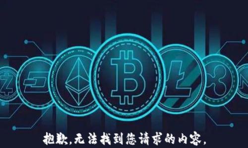 
抱歉，无法找到您请求的内容。