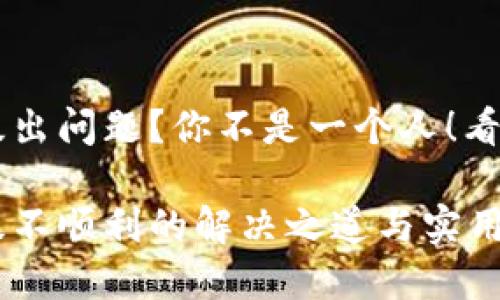 TPWallet升级出问题？你不是一个人！看这里如何解决

TPWallet升级不顺利的解决之道与实用技巧