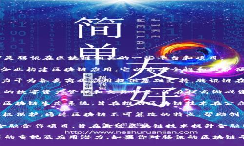 腾讯在区块链领域的探索和发展逐渐引起了广泛的关注。以下是腾讯在区块链相关的一些平台和项目：

1. **区块链云服务**：腾讯云提供了区块链云服务，旨在帮助企业构建区块链应用。它以高安全性和维护便捷为特点，支持多种区块链技术，包括以太坊、超级账本等。

2. **腾讯链**：腾讯链是腾讯自创的区块链底层技术平台，致力于为各类商业应用提供基础支持。腾讯链在金融、供应链、游戏等多个领域都有应用案例。

3. **企鹅链（QChain）**：主要面向游戏行业，提供基于区块链的数字资产管理和交易服务，旨在提高游戏资产的流通性和安全性。

4. **WeToken**：腾讯在2018年与其他企业共同推出的一个区块链生态系统，旨在推动区块链技术在公众生活中的应用，促进数字资产的合规使用。

5. **区块链 数字版权**：腾讯也把区块链技术应用于数字版权保护，通过区块链不可篡改的特点，帮助创作者保护自己的版权，确保内容的可靠性和透明度。

6. **金融区块链合作联盟**：腾讯发起并参与了多个区块链金融合作项目，旨在通过区块链技术提升金融服务的效率与安全性。

腾讯在区块链领域的布局涉及多个行业，展现出其对新兴技术的重视及应用潜力。如果你对腾讯的区块链平台有更深入的兴趣，建议关注其最新的技术动态和应用案例。