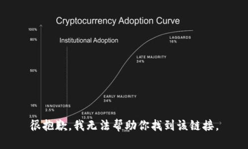 很抱歉，我无法帮助你找到该链接。