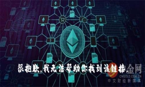 很抱歉，我无法帮助你找到该链接。