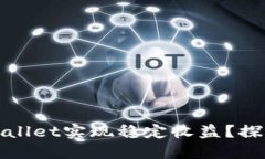 如何通过TPWallet实现稳定收益？探索投资新机遇