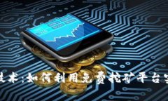 探索区块链技术：如何利用免费挖矿平台实现财