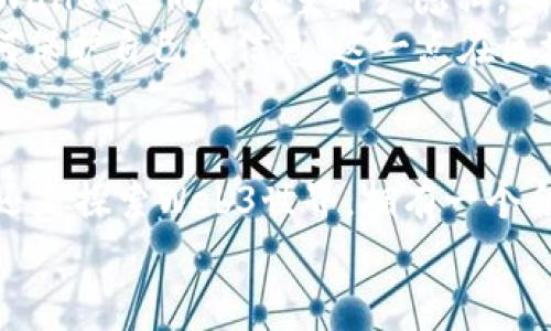 小狐狸钱包TPWallet通用吗？常见问题解答与实用指南

小狐狸钱包, TPWallet, 数字钱包/guanjianci

引言
在数字货币迅速发展的时代，钱包的选择变得尤为重要。作为一个区块链爱好者，我时常会被各种数字钱包的功能和使用场景所吸引。尤其是小狐狸钱包和TPWallet这两个名词，常常出现在不同的讨论中。那么，它们真的是通用的吗？在这篇文章中，我将带您深入了解小狐狸钱包与TPWallet之间的关系，以及它们在数字货币交易中的应用。这个话题不仅对技术达人有吸引力，对普通用户来说也同样重要，因为控制个人资产的能力是我们每个人都应该具备的技能。

小狐狸钱包概述
小狐狸钱包（MetaMask）作为一种基于浏览器的以太坊钱包，已经成为区块链世界中的一颗璀璨明珠。它不仅仅是一个钱包，更是一个与以太坊生态系统连接的工具。通过小狐狸钱包，用户可以轻松地进行以太坊及其代币的存储、交易和管理。
回想我第一次使用小狐狸钱包的时候，确实是那种“哇，科技真神奇”的感觉。这种钱包的便捷性和相对简单的操作让我迅速上手。我记得当时，我在浏览器上访问去中心化应用（DApp）时，我的第一步就是使用小狐狸进行连接。这种体验深深刻在我的记忆里，让我更加了解了区块链的潜力。

TPWallet简介
TPWallet则是另一种流行的数字钱包，专注于提供更多的多链支持。它支持多种区块链，包括但不限于以太坊、EOS和Tron等。TPWallet的目标是让用户能够在同一个平台上轻松管理跨链资产，这种设计理念确实很吸引我，因为在过去，我总是需要同时使用多个钱包来管理不同类型的资产。
当我接触到TPWallet时，能够一站式管理多链资产，让我感到兴奋。我记得有一段时间，我手里有不同区块链的代币，这让我感到管理上的麻烦。而TPWallet的出现，简直就是我的“救星”。

小狐狸钱包与TPWallet的兼容性
说到小狐狸钱包和TPWallet的通用性，这里需要明确的是它们各自的定位。小狐狸钱包是一个以太坊生态系统的专业钱包，而TPWallet则是一个为多链用户设计的工具。从某种程度上来说，它们并不是直接可替代的。在以太坊生态中，小狐狸钱包相对更为普遍，而TPWallet则更适用于需要进行多链交易的用户。
我个人觉得，对于新手用户来说，可能会被名词和技术术语搞得头晕目眩。在我刚开始接触这些技术的时候，我常常分不清哪个钱包适合我。经过多次尝试，我逐渐理解了如何选择适合我需求的工具。

选择合适的钱包
当我在决定使用哪款钱包的时候，总要考虑几个关键因素：安全性、易用性以及多样化的功能支持。我曾经有过因为选择错误钱包而导致的资产损失，那时候的感觉令人抓狂。
如果你关注单一的区块链（像以太坊），那么小狐狸钱包无疑是个不错的选择。而如果你希望能够跨链操作，那么TPWallet会给你带来更高的灵活性。例如，我最近在探索NFT时，便发现小狐狸钱包在这个领域也有很多优秀的资源。

如何在小狐狸钱包和TPWallet之间切换
在实际操作中，有时候我们需要在小狐狸钱包和TPWallet之间切换，这样可以最大限度地利用这两款工具的优势。对于新手用户来说，切换可能会有些复杂，但只需几步就能完成。首先，确保你的钱包都已经安装并设置好。接下来，你只需加载相应的网络即可进行跨链转账。
每次我在使用不同钱包之间切换时，都是在探索不同的功能。我发现这种体验本身也能为我提供学习的机会，尤其是在了解不同链上资产时。这让我想起了小时候玩拼图的感觉，虽然拼的过程总是有点麻烦，但完成后的成就感是无与伦比的。

安全性和隐私保护
无论使用小狐狸钱包还是TPWallet，安全性始终是用户最关心的话题之一。个人信息和资产的安全直接关系到账户的使用体验。小狐狸钱包提供了种种安全机制，让用户可以较为放心地进行交易和管理资产。同时，TPWallet也同样注重用户隐私，确保用户信息不会被泄露。
曾经我在一次数字货币交易中因为不小心泄露了我的私钥，导致几乎损失了所有的资产。那一刻，真是绝望至极。后来我才意识到，安全意识是我们使用这些工具时必须时刻保持的。我希望每一个新的用户都能学习如何保护自己的信息，这一点在区块链世界是极其重要的。

总结
小狐狸钱包和TPWallet各有各的优点，选择哪个取决于个人的需求。无论你选择哪个工具，确保掌握其操作方式是十分必要的。在这个数字货币的变革时代，懂得如何使用钱包是我们每一个人的责任。无论是进行投资还是探索Web3世界，拥有一个合适的钱包都将为我们带来更多的便利和乐趣。
我希望无论你是数字货币的老手还是新手，都能在这条道路上找到属于自己的方向。记得保护你的资产，也祝你在未来的区块链旅途中一帆风顺！