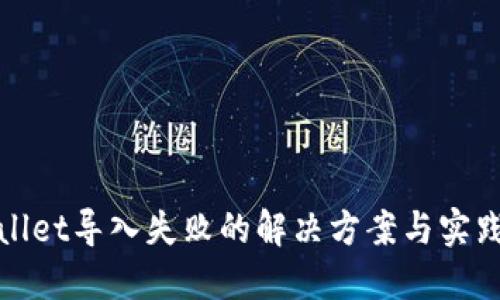 TPWallet导入失败的解决方案与实践经验