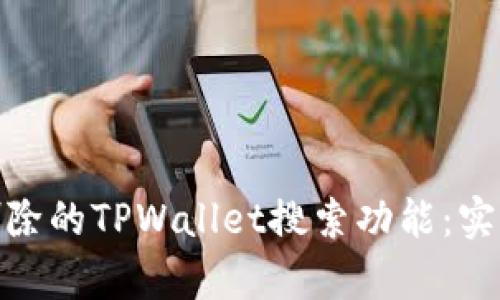 如何恢复被删除的TPWallet搜索功能：实用技巧与步骤