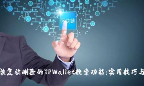 如何恢复被删除的TPWallet搜索功能：实用技巧与步骤