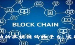 如何打造一个成功的区块链购物平台：实用指南