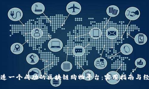 如何打造一个成功的区块链购物平台：实用指南与经验分享