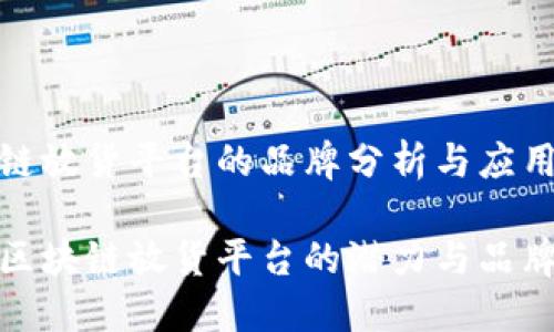 区块链放货平台的品牌分析与应用前景

探索区块链放货平台的潜力与品牌