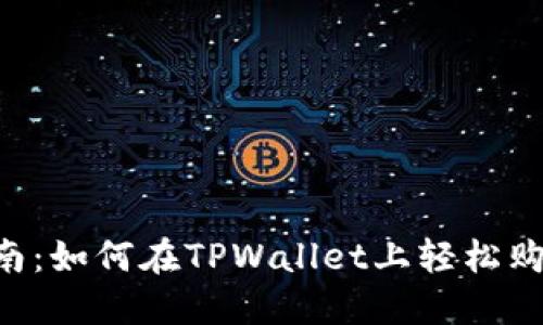 新手指南：如何在TPWallet上轻松购买USDT
